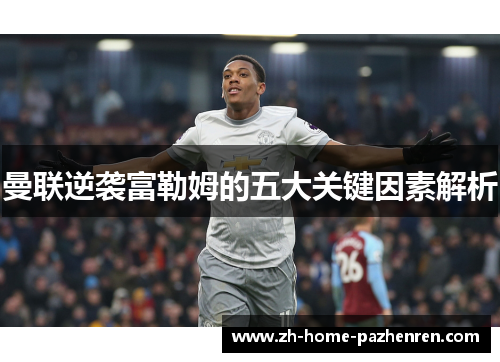 曼联逆袭富勒姆的五大关键因素解析