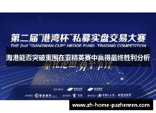 海港能否突破重围在亚精英赛中赢得最终胜利分析 海港能否突破重围在亚精英赛中赢得最终胜利分析