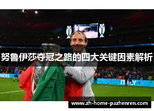 努鲁伊莎夺冠之路的四大关键因素解析 努鲁伊莎夺冠之路的四大关键因素解析