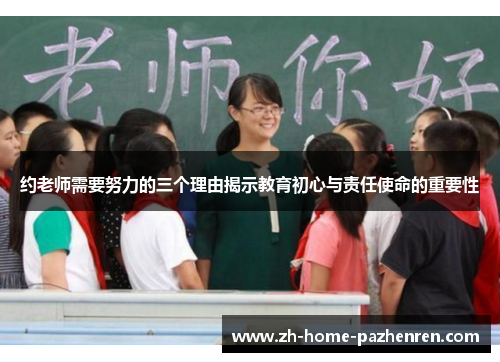 约老师需要努力的三个理由揭示教育初心与责任使命的重要性 约老师需要努力的三个理由揭示教育初心与责任使命的重要性