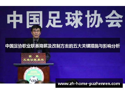 中国足协职业联赛降薪及改制方案的五大关键措施与影响分析