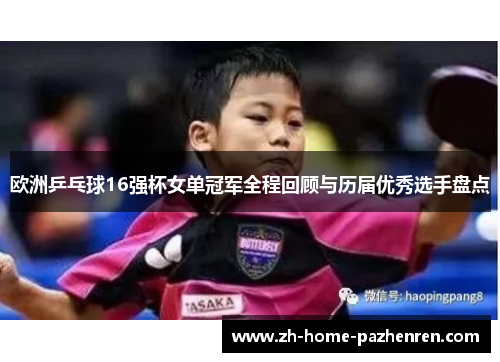 欧洲乒乓球16强杯女单冠军全程回顾与历届优秀选手盘点 欧洲乒乓球16强杯女单冠军全程回顾与历届优秀选手盘点