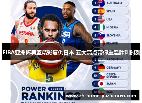 FIBA亚洲杯男篮精彩复仇日本 五大亮点带你重温胜利时刻 FIBA亚洲杯男篮精彩复仇日本 五大亮点带你重温胜利时刻