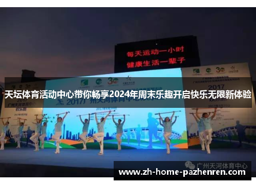 天坛体育活动中心带你畅享2024年周末乐趣开启快乐无限新体验 天坛体育活动中心带你畅享2024年周末乐趣开启快乐无限新体验