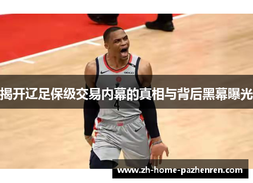 揭开辽足保级交易内幕的真相与背后黑幕曝光