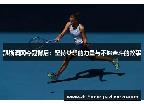 凯斯澳网夺冠背后:坚持梦想的力量与不懈奋斗的故事 凯斯澳网夺冠背后:坚持梦想的力量与不懈奋斗的故事