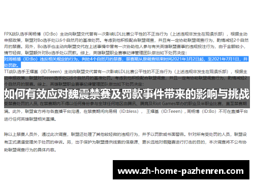 如何有效应对魏震禁赛及罚款事件带来的影响与挑战