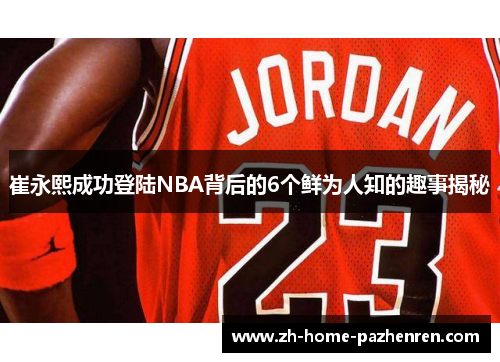崔永熙成功登陆NBA背后的6个鲜为人知的趣事揭秘