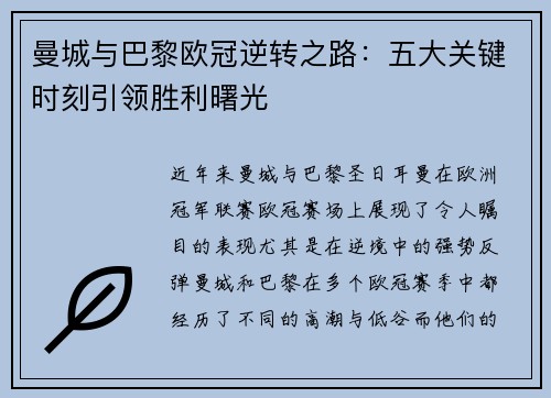 曼城与巴黎欧冠逆转之路：五大关键时刻引领胜利曙光