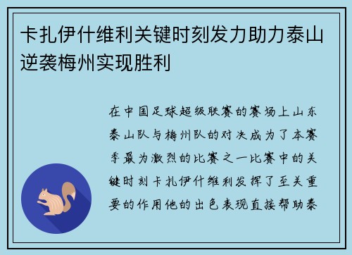 卡扎伊什维利关键时刻发力助力泰山逆袭梅州实现胜利