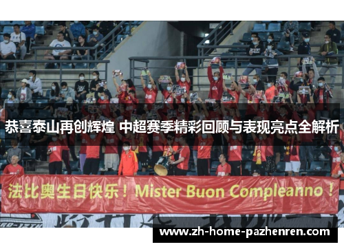 恭喜泰山再创辉煌 中超赛季精彩回顾与表现亮点全解析 恭喜泰山再创辉煌 中超赛季精彩回顾与表现亮点全解析