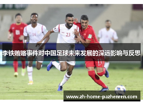 李铁贿赂事件对中国足球未来发展的深远影响与反思 李铁贿赂事件对中国足球未来发展的深远影响与反思