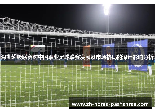 深圳超级联赛对中国职业足球联赛发展及市场格局的深远影响分析