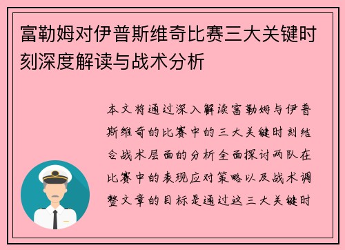 富勒姆对伊普斯维奇比赛三大关键时刻深度解读与战术分析 富勒姆对伊普斯维奇比赛三大关键时刻深度解读与战术分析