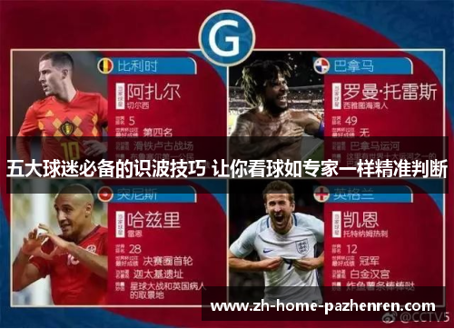 五大球迷必备的识波技巧 让你看球如专家一样精准判断 五大球迷必备的识波技巧 让你看球如专家一样精准判断