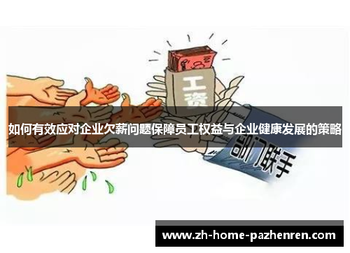 如何有效应对企业欠薪问题保障员工权益与企业健康发展的策略 如何有效应对企业欠薪问题保障员工权益与企业健康发展的策略