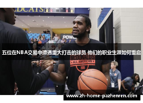 五位在NBA交易中遭遇重大打击的球员 他们的职业生涯如何重启 五位在NBA交易中遭遇重大打击的球员 他们的职业生涯如何重启