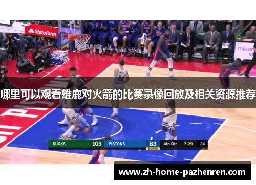 哪里可以观看雄鹿对火箭的比赛录像回放及相关资源推荐