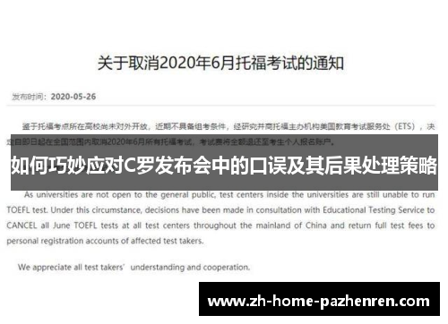 如何巧妙应对C罗发布会中的口误及其后果处理策略