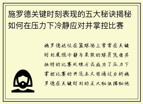 施罗德关键时刻表现的五大秘诀揭秘如何在压力下冷静应对并掌控比赛