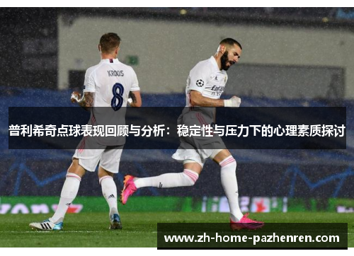 普利希奇点球表现回顾与分析：稳定性与压力下的心理素质探讨