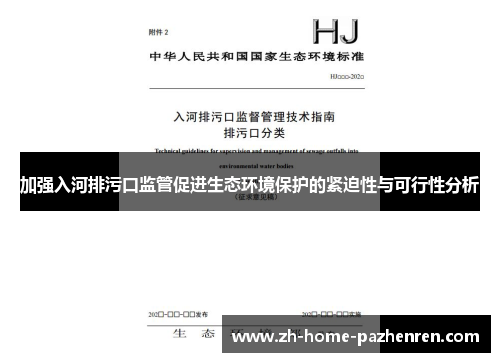 加强入河排污口监管促进生态环境保护的紧迫性与可行性分析 加强入河排污口监管促进生态环境保护的紧迫性与可行性分析