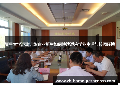 复旦大学运动训练专业新生如何快速适应学业生活与校园环境
