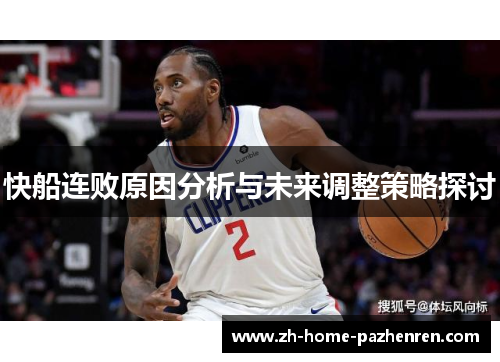 快船连败原因分析与未来调整策略探讨