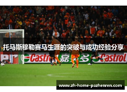 托马斯穆勒赛马生涯的突破与成功经验分享 托马斯穆勒赛马生涯的突破与成功经验分享