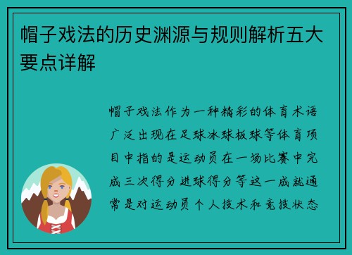 帽子戏法的历史渊源与规则解析五大要点详解 帽子戏法的历史渊源与规则解析五大要点详解
