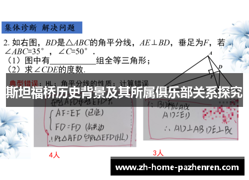 斯坦福桥历史背景及其所属俱乐部关系探究