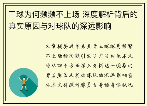 三球为何频频不上场 深度解析背后的真实原因与对球队的深远影响 三球为何频频不上场 深度解析背后的真实原因与对球队的深远影响