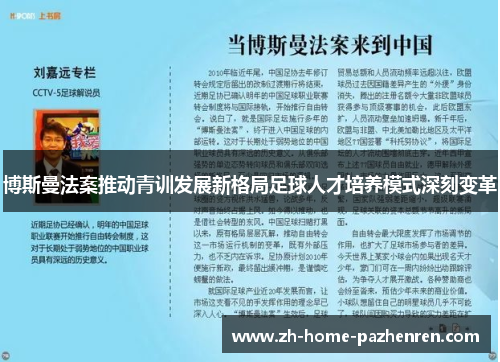 博斯曼法案推动青训发展新格局足球人才培养模式深刻变革 博斯曼法案推动青训发展新格局足球人才培养模式深刻变革