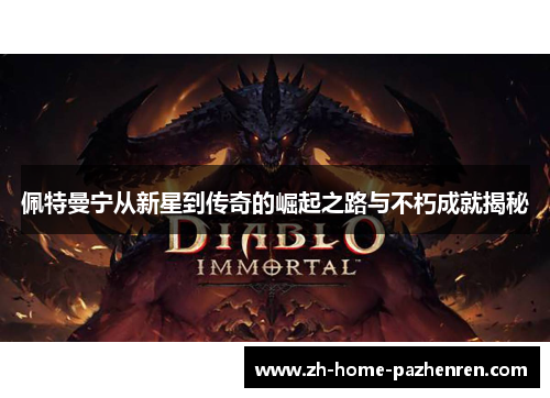 佩特曼宁从新星到传奇的崛起之路与不朽成就揭秘 佩特曼宁从新星到传奇的崛起之路与不朽成就揭秘