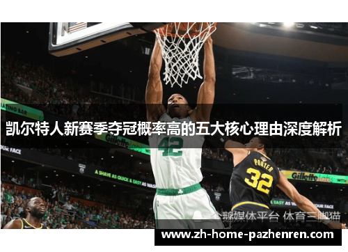 凯尔特人新赛季夺冠概率高的五大核心理由深度解析