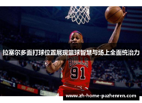 拉塞尔多面打球位置展现篮球智慧与场上全面统治力