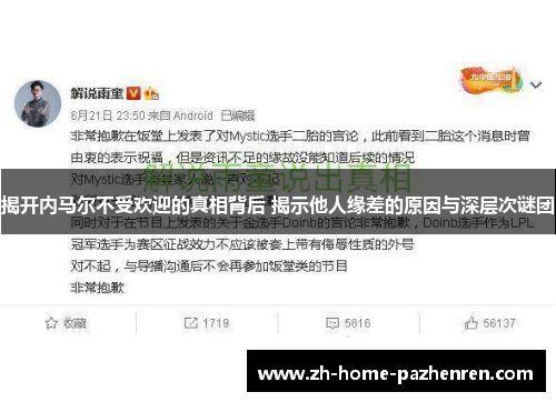 揭开内马尔不受欢迎的真相背后 揭示他人缘差的原因与深层次谜团