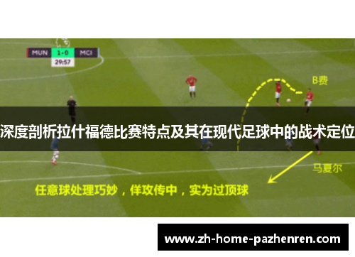 深度剖析拉什福德比赛特点及其在现代足球中的战术定位 深度剖析拉什福德比赛特点及其在现代足球中的战术定位