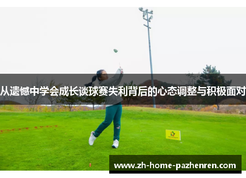 从遗憾中学会成长谈球赛失利背后的心态调整与积极面对 从遗憾中学会成长谈球赛失利背后的心态调整与积极面对
