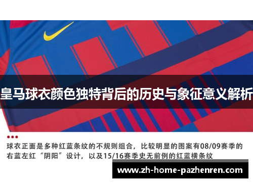 皇马球衣颜色独特背后的历史与象征意义解析 皇马球衣颜色独特背后的历史与象征意义解析