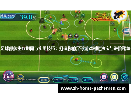 足球部落生存指南与实用技巧：打造你的足球游戏制胜法宝与进阶秘籍