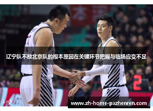 辽宁队不敌北京队的根本原因在关键环节把握与临场应变不足 辽宁队不敌北京队的根本原因在关键环节把握与临场应变不足
