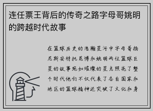 连任票王背后的传奇之路字母哥姚明的跨越时代故事 连任票王背后的传奇之路字母哥姚明的跨越时代故事