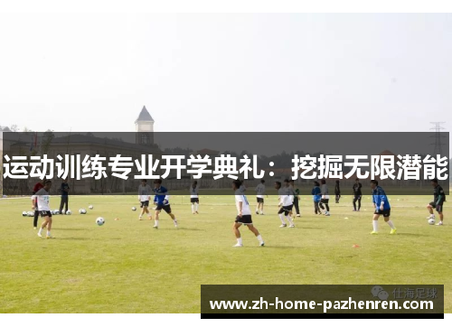 运动训练专业开学典礼:挖掘无限潜能 运动训练专业开学典礼:挖掘无限潜能