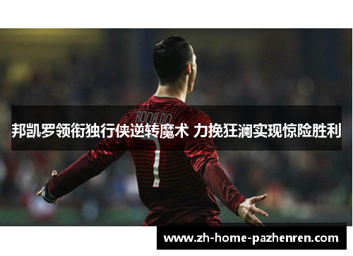 邦凯罗领衔独行侠逆转魔术 力挽狂澜实现惊险胜利 邦凯罗领衔独行侠逆转魔术 力挽狂澜实现惊险胜利