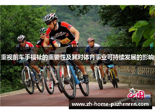 重视前车手福祉的重要性及其对体育事业可持续发展的影响 重视前车手福祉的重要性及其对体育事业可持续发展的影响