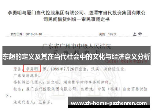 东超的定义及其在当代社会中的文化与经济意义分析 东超的定义及其在当代社会中的文化与经济意义分析