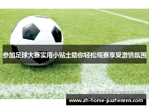 参加足球大赛实用小贴士助你轻松观赛享受激情氛围
