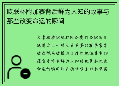 欧联杯附加赛背后鲜为人知的故事与那些改变命运的瞬间 欧联杯附加赛背后鲜为人知的故事与那些改变命运的瞬间