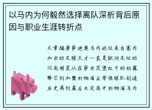 以马内为何毅然选择离队深析背后原因与职业生涯转折点